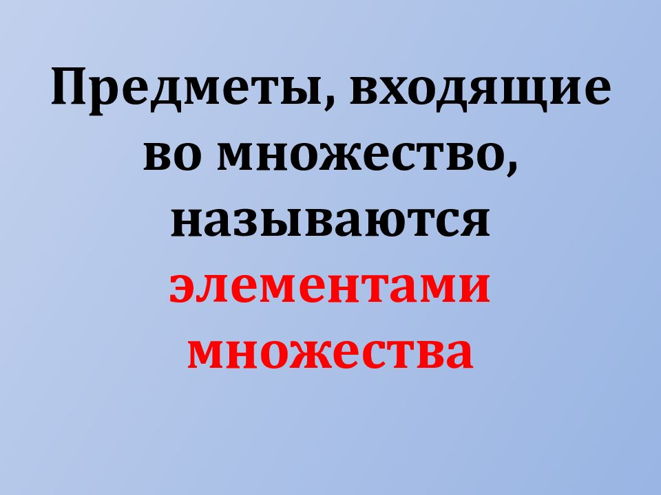 Предметы войдут. Презентация множество и его элементы 8 класс.