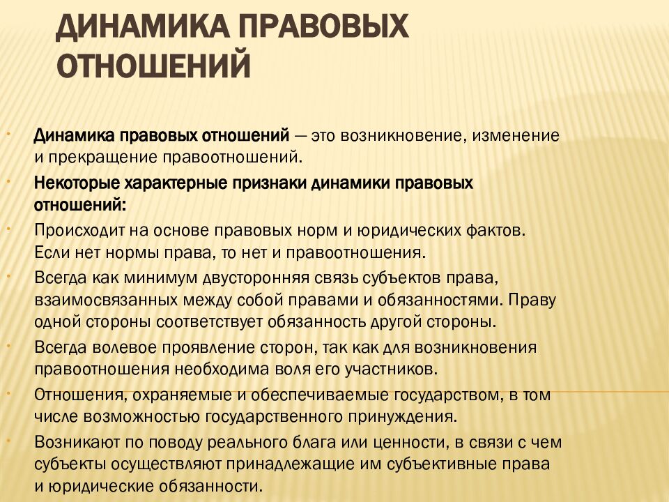 Динамика правовых отношений