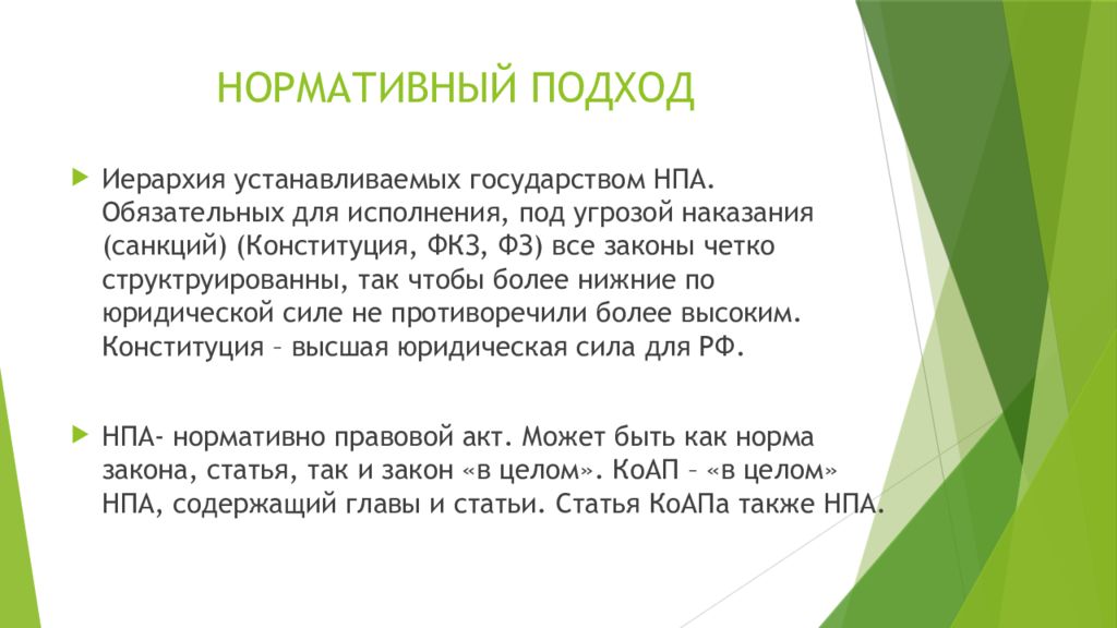 Нормативный подход. Нормативный подход к праву. Суть нормативного подхода. Признаки нормативного подхода.