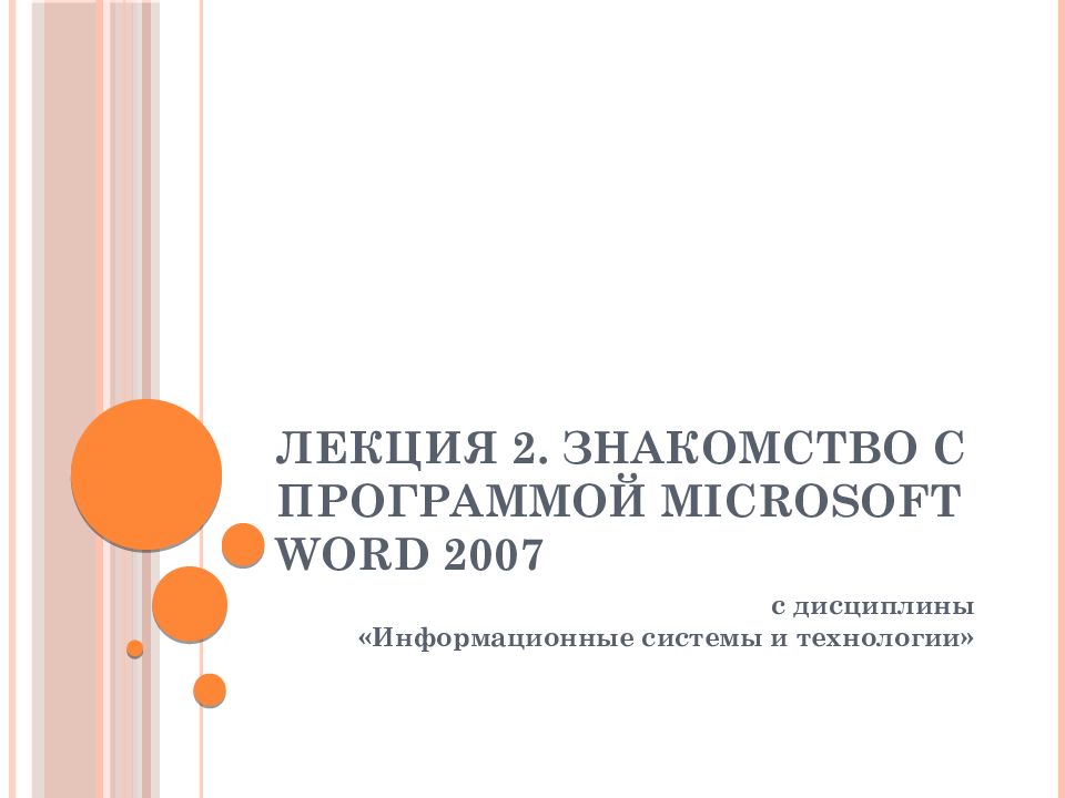 Лекция 2. Знакомство с программой Microsoft Word 2007