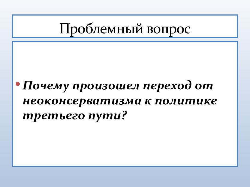 Экономическая и социальная политика неоконсервативный поворот политика третьего пути презентация