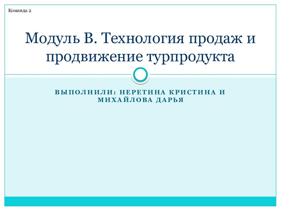Модуль В. Технология продаж и продвижение турпродукта