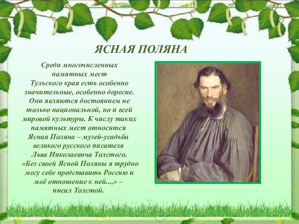 Среди многочисленных памятных мест Тульского края есть особенно значительные,