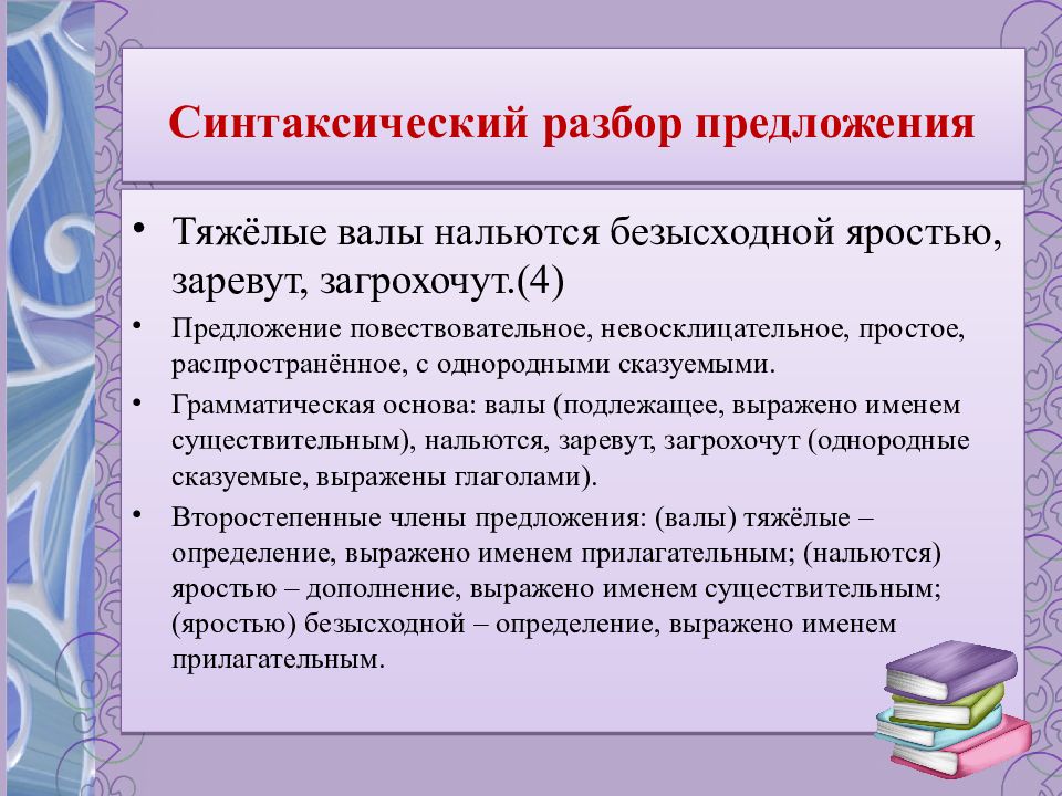 Синтаксический разбор предложения тяжелые волны нальются. Разбор предложения повествовательное невосклицательное.