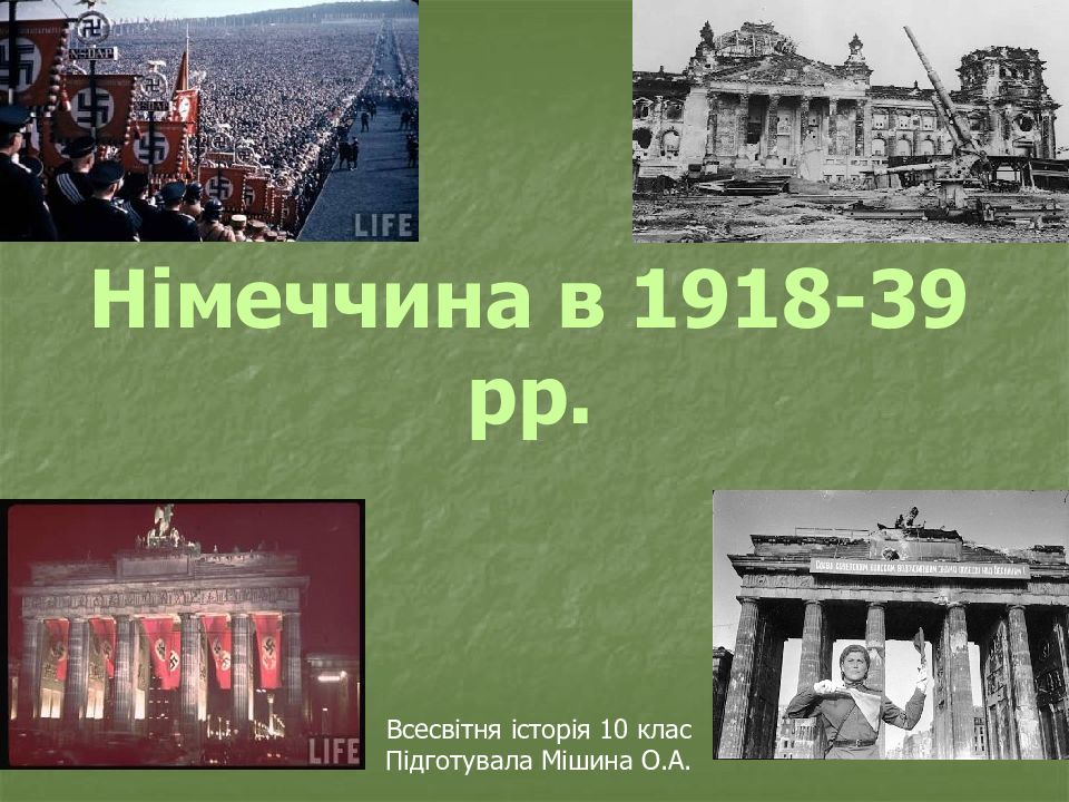 Німеччина в 1918-39 рр.