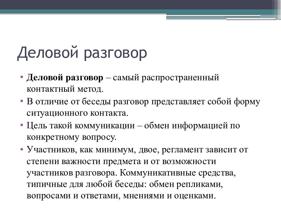 Образец делового телефонного разговора