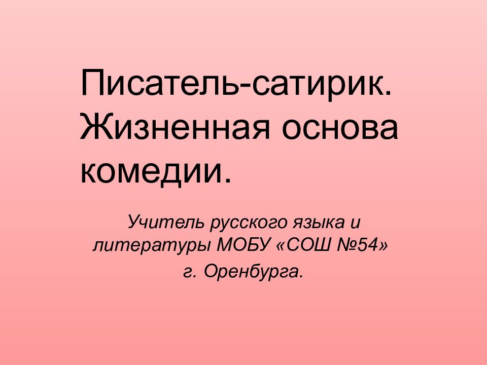 Писатель-сатирик. Жизненная основа комедии. Учитель русского языка и литературы