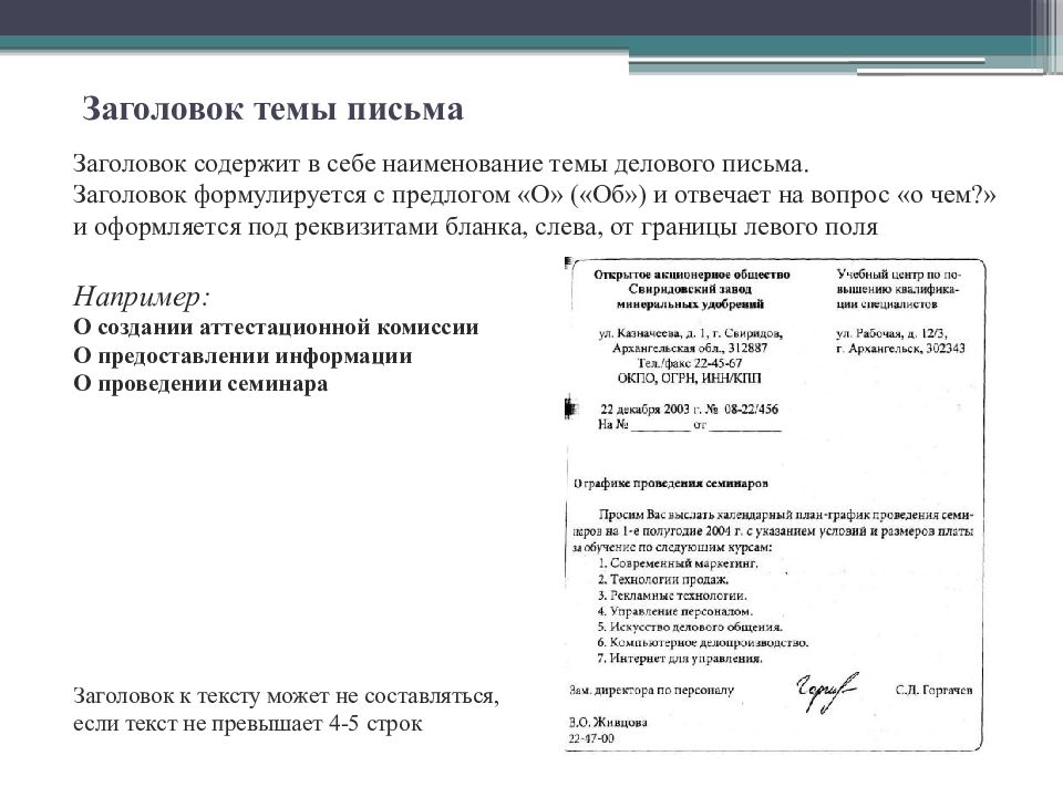 Название письма. Заголовок письма. Заголовок делового письма. Заголовок письма пример. Заголовок в письме образец.