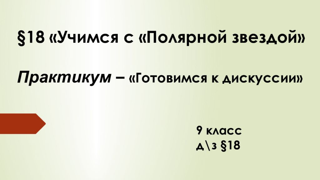 § 18 «Учимся с «Полярной звездой» Практикум – «Готовимся к дискуссии»