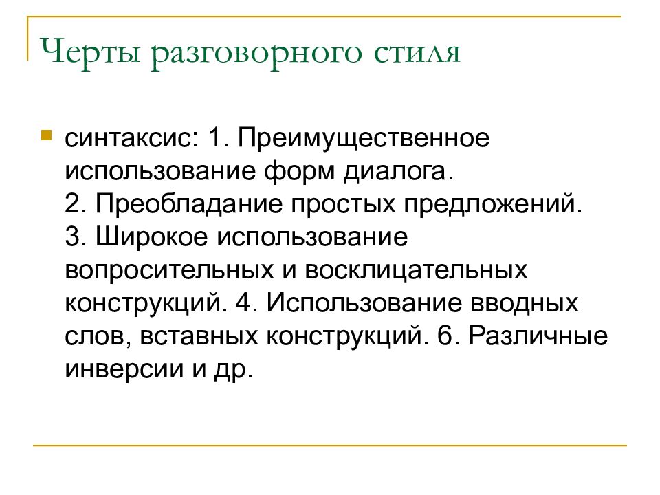 Основные особенности разговорного стиля современного русского языка презентация