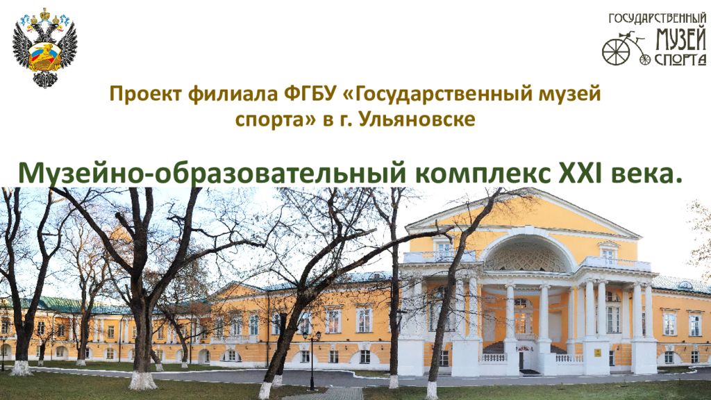Проект филиала ФГБУ «Государственный музей спорта» в г. Ульяновске