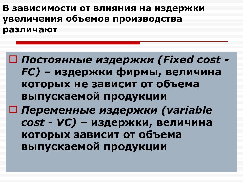 Зависят от объема выпускаемой продукции. Издержки величина которых зависит от объема производства. Не зависит от объема выпускаемой продукции издержки. Величины фирмы. На что влияет увеличение объема производства.