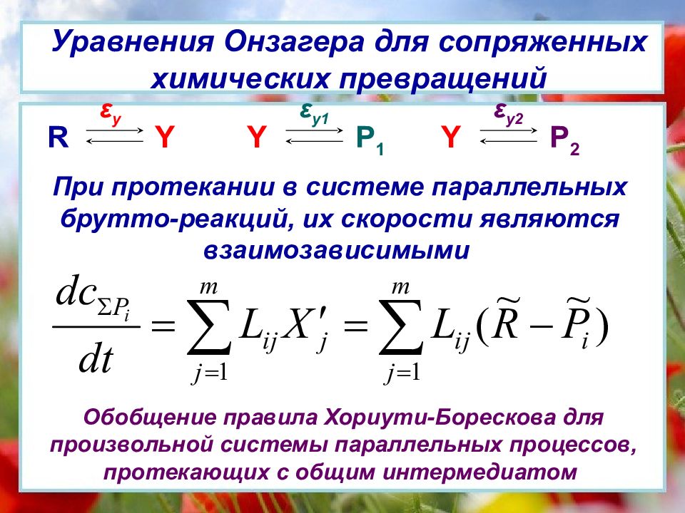 Уравнение процесса в котором участвовал. Уравнение Онзагера. Кинетические коэффициенты Онзагера. Теорема Онзагера. Уравнение Онзагера Электрохимия.