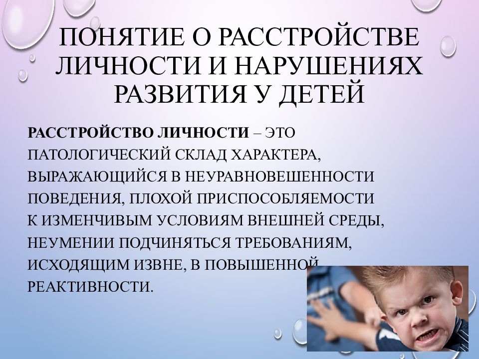 Теории расстройств личности. Нарушение развития личности. Патология развития личности. Личностные расстройства у детей. Психопатия у детей.