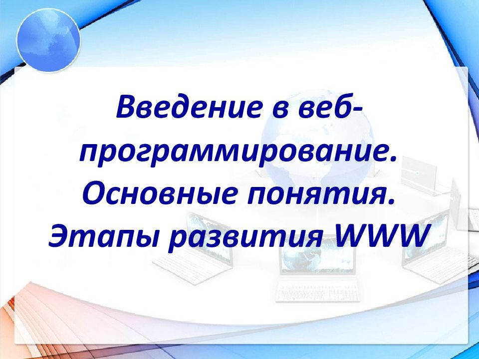 Введение в веб-программирование. Основные понятия. Этапы развития WWW
