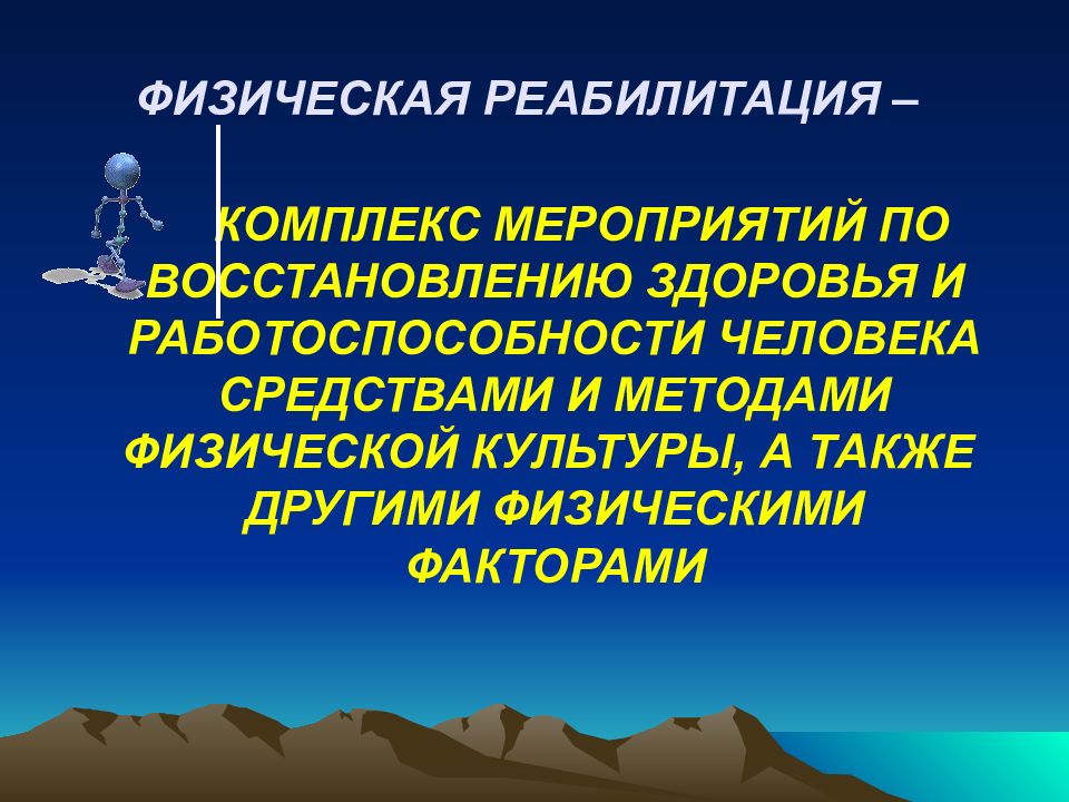 Средства физической реабилитации презентация