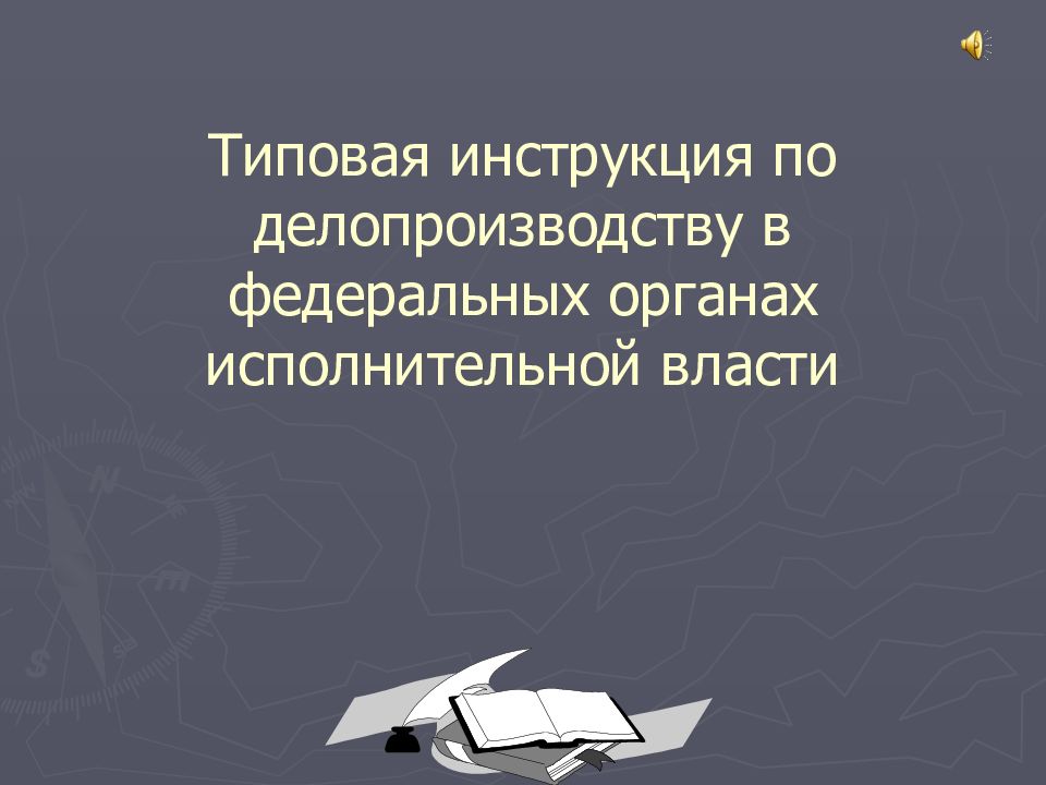 Инструкция по делопроизводству. Типовая инструкция по делопроизводству в Кыргызской Республике.