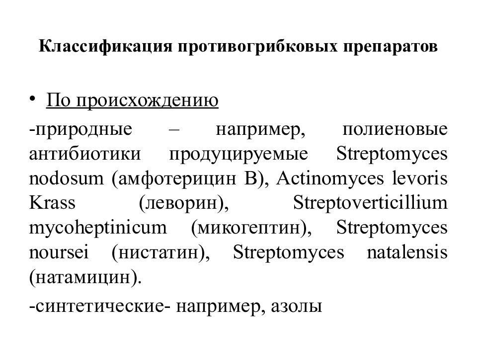 Механизм действия противогрибковых препаратов. Противогрибковые классификация. Классификация противогрибковых средств. Противогрибковые антибиотики примеры. Полиеновые антибиотики классификация.