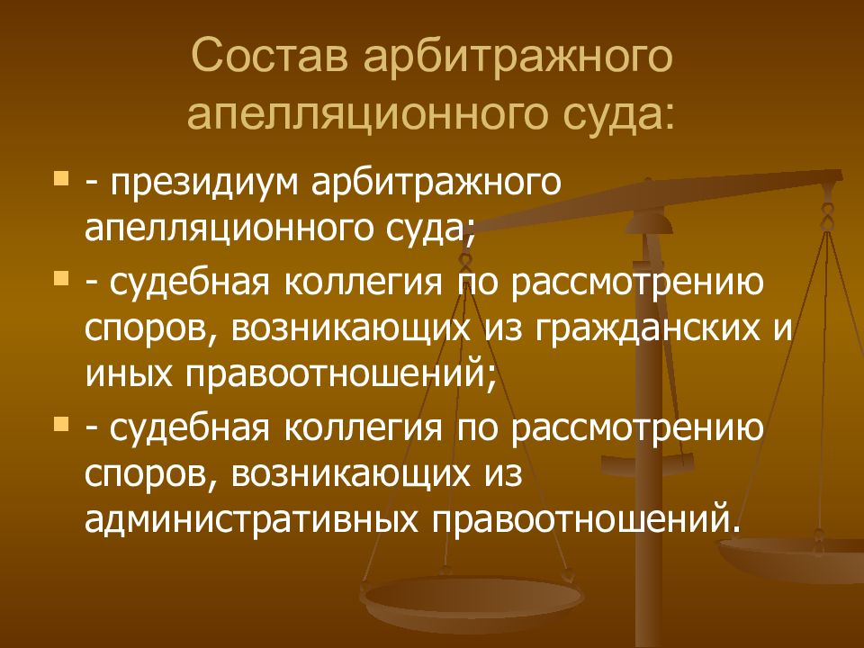 Арбитражные апелляционные округа. Структура арбитражных апелляционных судов. Состав апелляционного суда. Арбитражные апелляционные суды состав. Структурные подразделения арбитражного апелляционного суда.