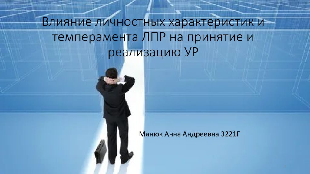 Влияние личностных характеристик и темперамента ЛПР на принятие и реализацию УР
