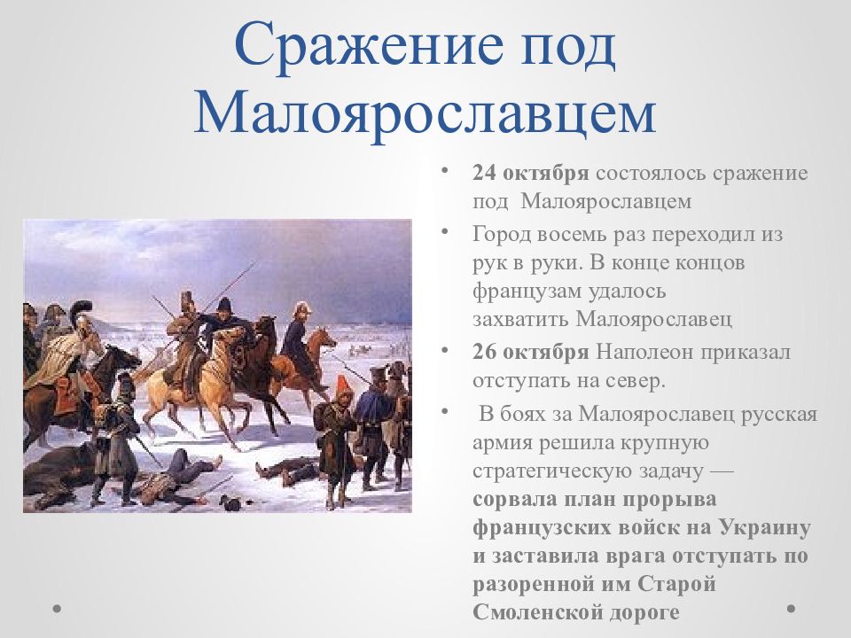 Малоярославец сражение 1812 карта