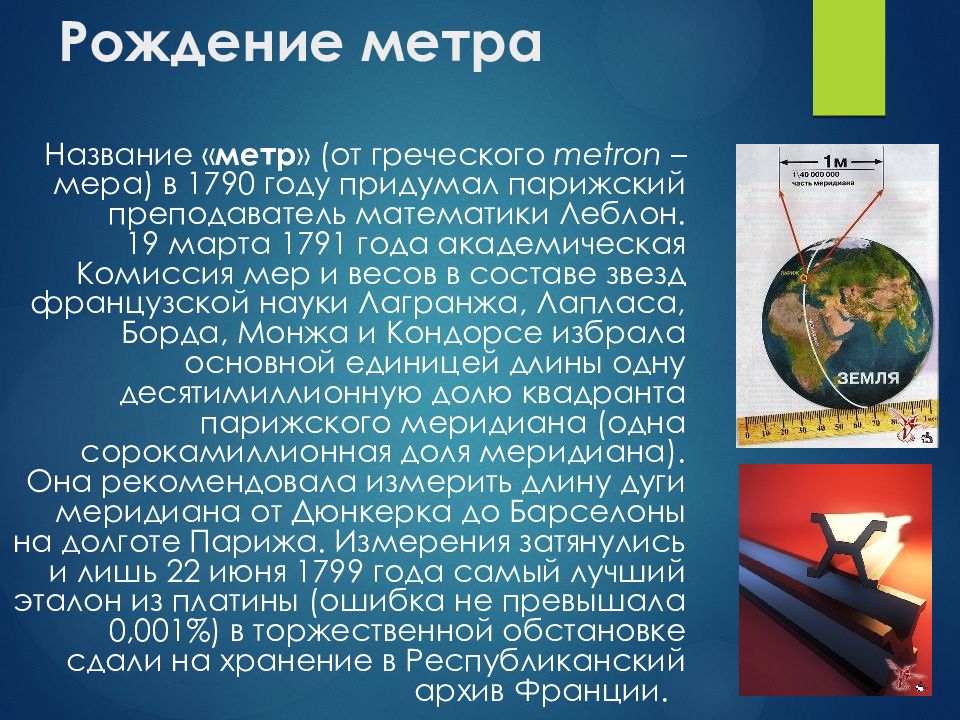 Метром называется. История развития метрологии презентация. Рождение метра. Историческая метрология интересные факты. Метрология в каком году придумала.