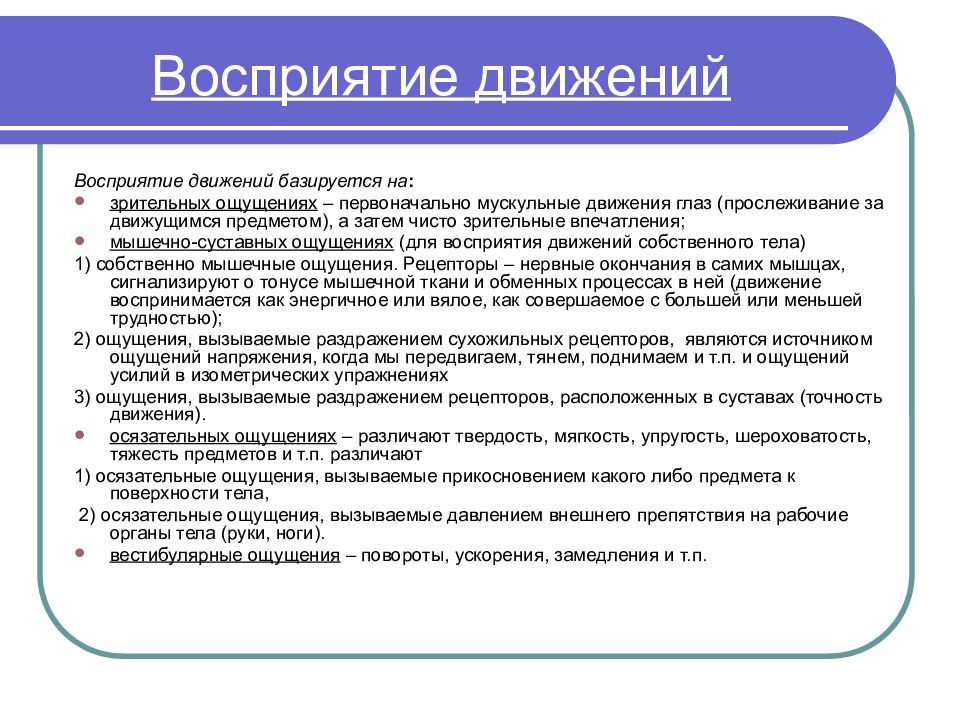 Восприятие движения. Восприятие движения презентация. Восприятие движения в психологии. Основные направления восприятия движений.