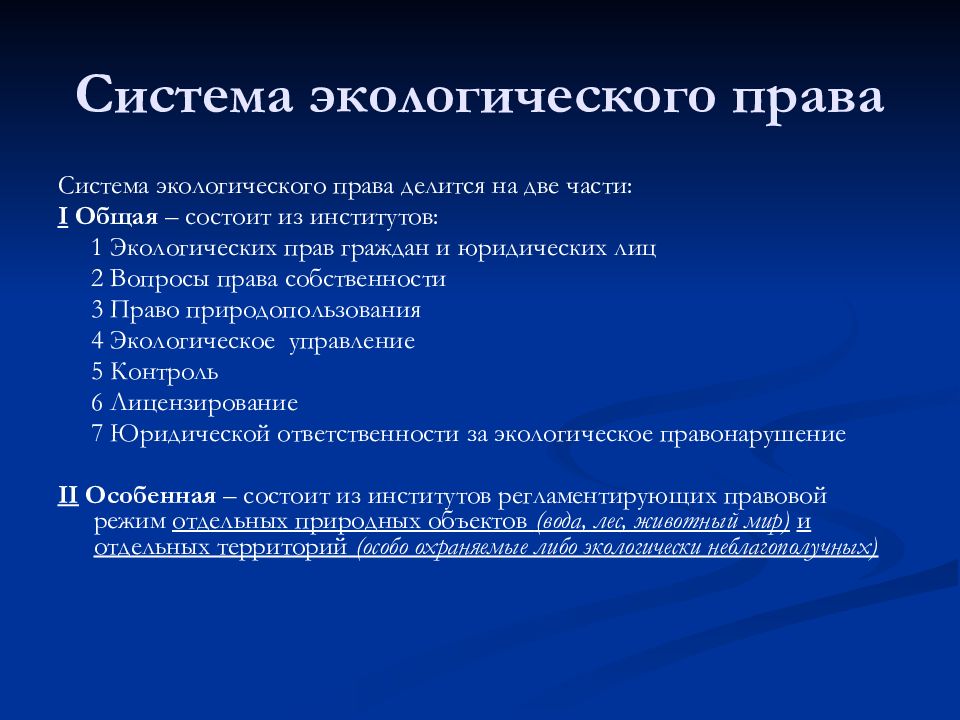 Экологическим правом. Система экологического права. Система экологичесеого право. Структура экологического права. Система источников экологического права.