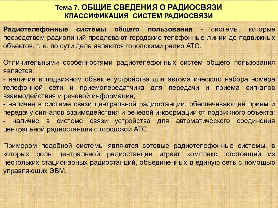 Подвижная электросвязь. Классификация средств радиосвязи. Роль радиосвязи в современном мире. Системы подвижной радиосвязи. Классификация систем подвижной радиосвязи.