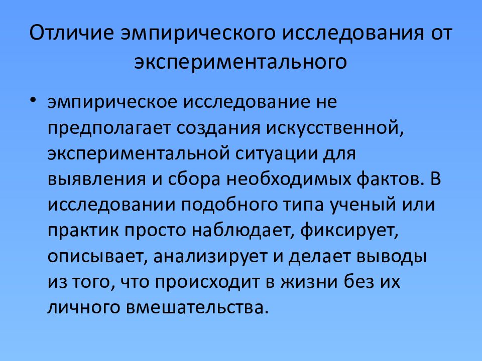 Отличие эмпирического исследования от экспериментального