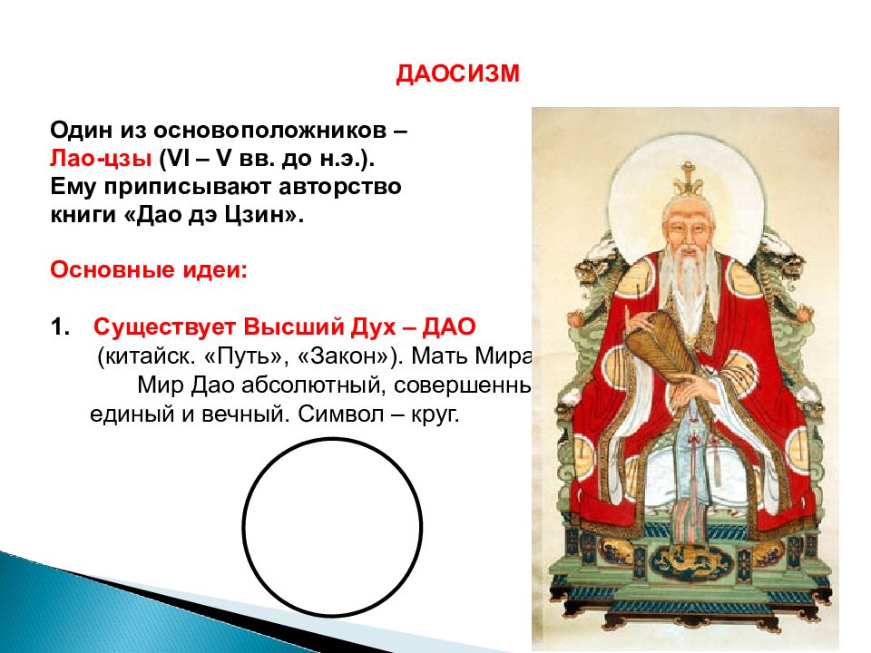 ДАОСИЗМ Один из основоположников – Лао-цзы ( VI – V вв. до н.э.). Ему