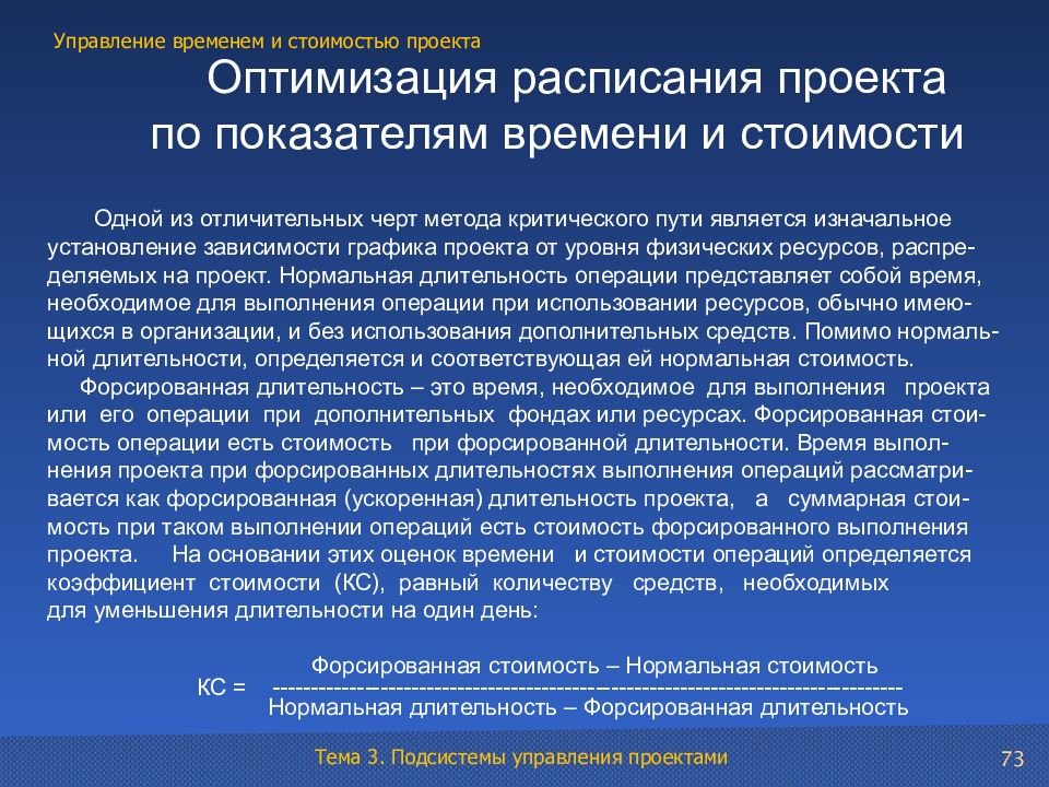 Оптимизация проекта. Оптимизация расписания проекта по времени и стоимости. Оптимизация сроков проекта. Проекты по времени выполнения. Оптимизационный проект.