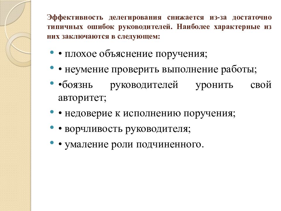 Эффективность делегирования снижается из-за достаточно типичных ошибок руководителей. Наиболее характерные из них заключаются в следующем: