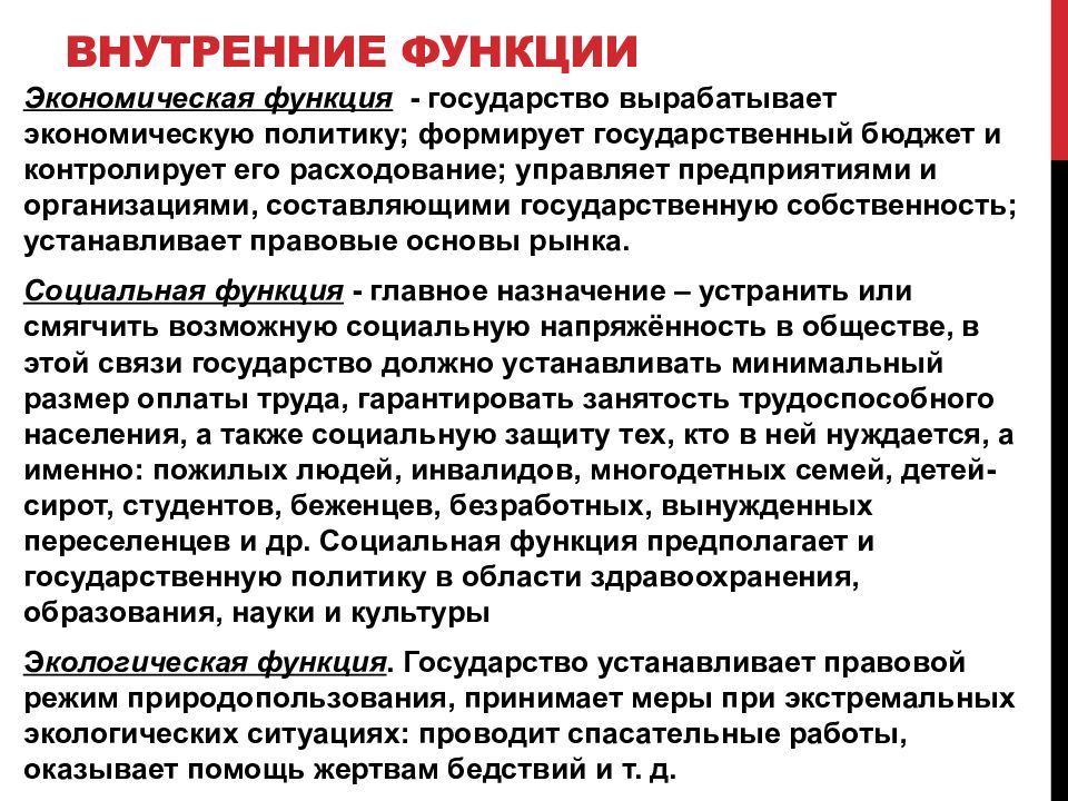 Внутренняя экономика. Внутренняя экономическая функция государства. Социальные функции государства. Внутриполитические функции. Социальная функция государства органы.