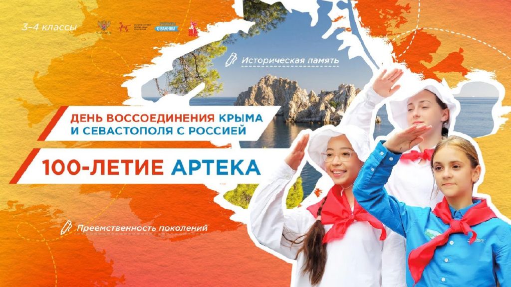 День воссоединения Крыма и Севастополя с Россией. 100-летие Артека. 3-4класс