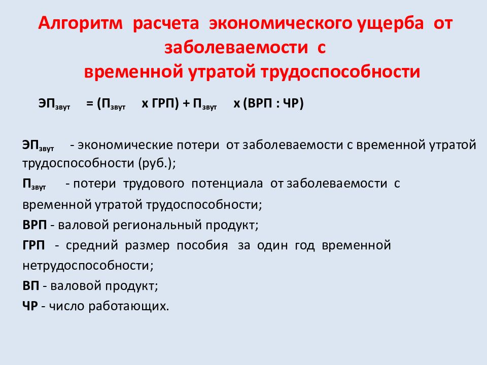 Результат временный. Рассчитать экономический ущерб. Экономический ущерб от инвалидности. Рассчитать экономические потери. Формула расчета экономического экономического ущерба.