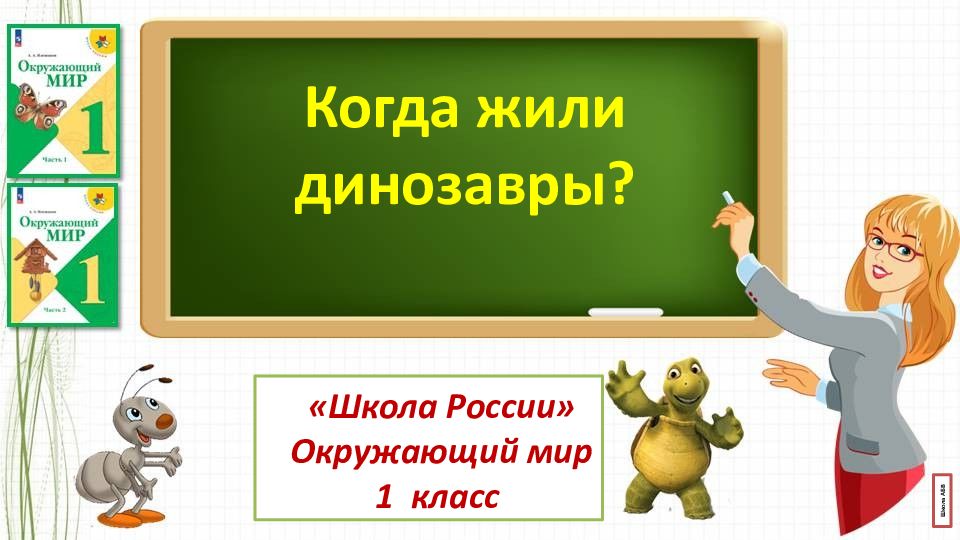 Когда жили динозавры? «Школа России» Окружающий мир 1 класс
