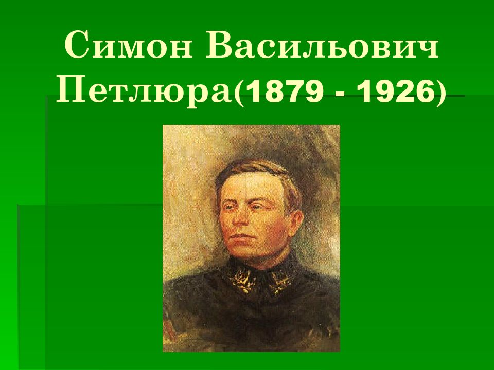 Симон Васильович Петлюра ( 1879 - 1926 )