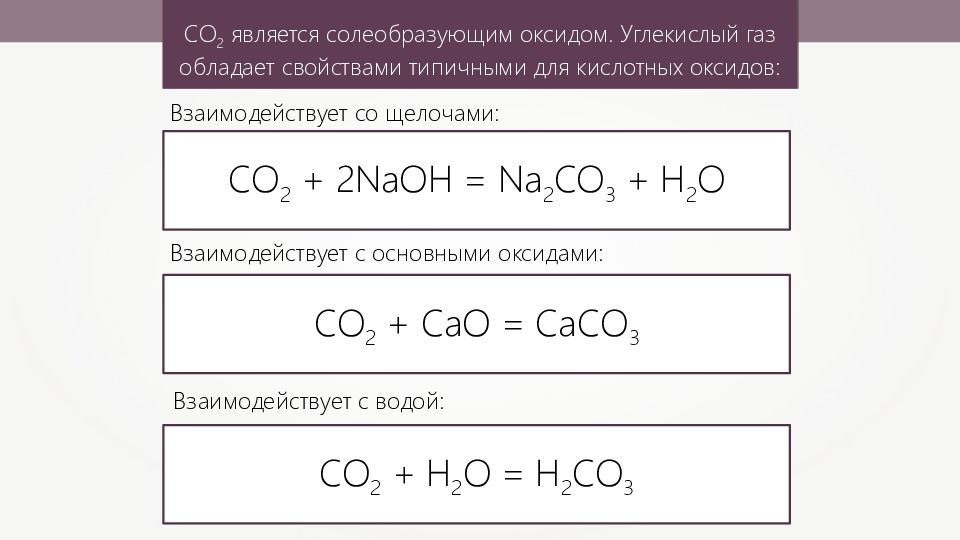 Углекислый газ основной оксид. Вещества с которыми взаимодействует углекислый ГАЗ. Углекислый ГАЗ реагирует с водой. Соединения реагирующие с углекислым газом. Углекислый ГАЗ взаимодействует с основными оксидами.
