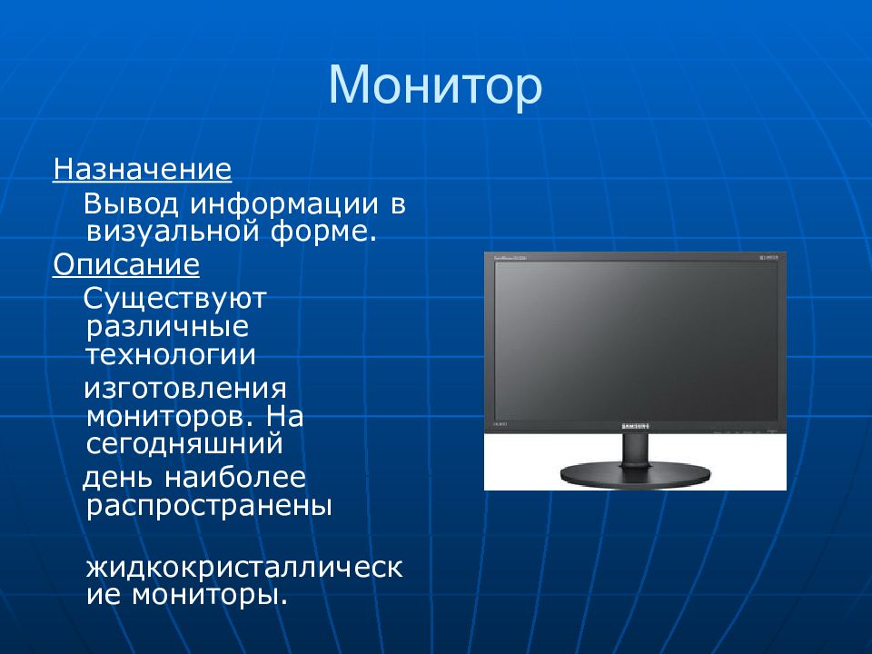 Персональный компьютер вывод. Монитор описание. Описание монитора компьютера. Монитор краткое описание. Монитор Назначение устройства.