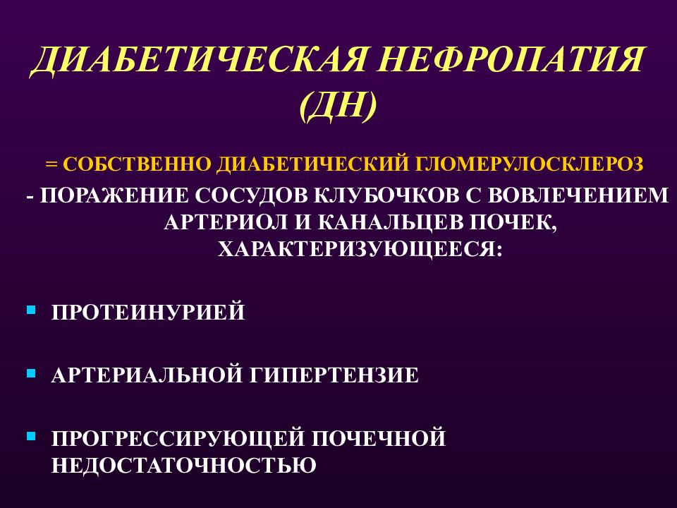 Нефропатия. Диабетическая нефропатия осложнения. Осложнения сахарного диабета нефропатия. Диабетическая нефропатия с3а а3. Диабетическая невропатия механизм.