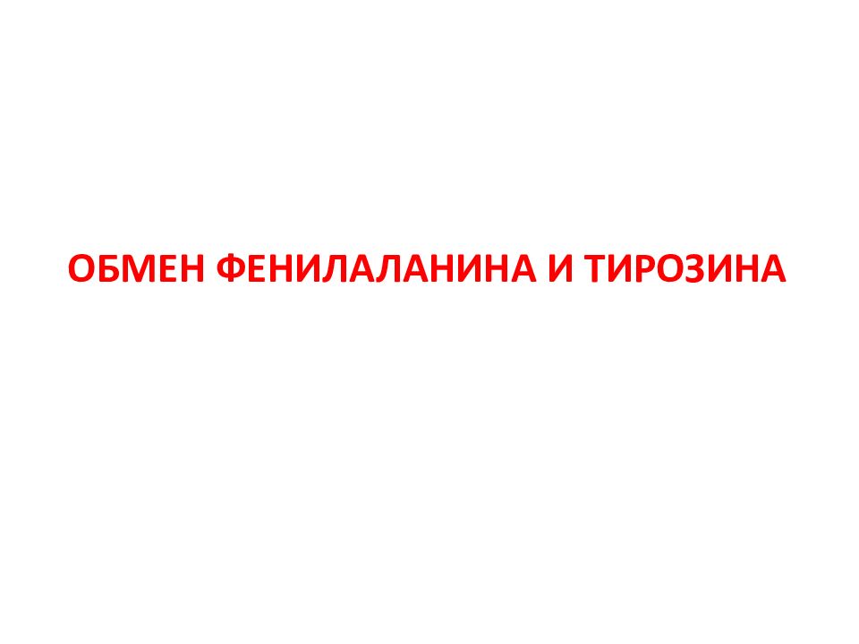 ОБМЕН ФЕНИЛАЛАНИНА И ТИРОЗИНА