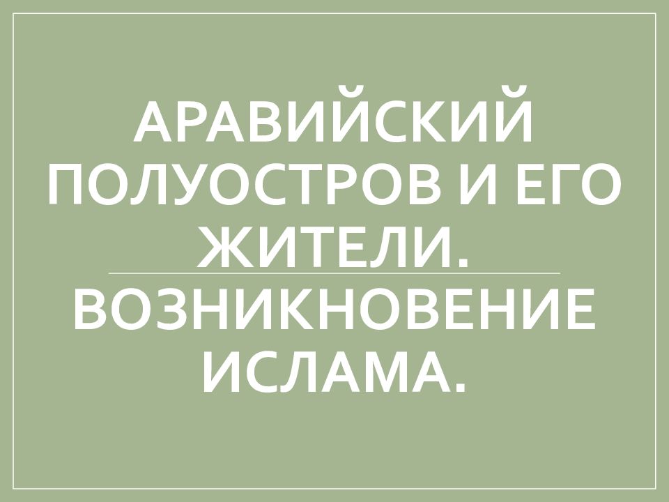 Аравийский полуостров и его жители. Возникновение ислама.
