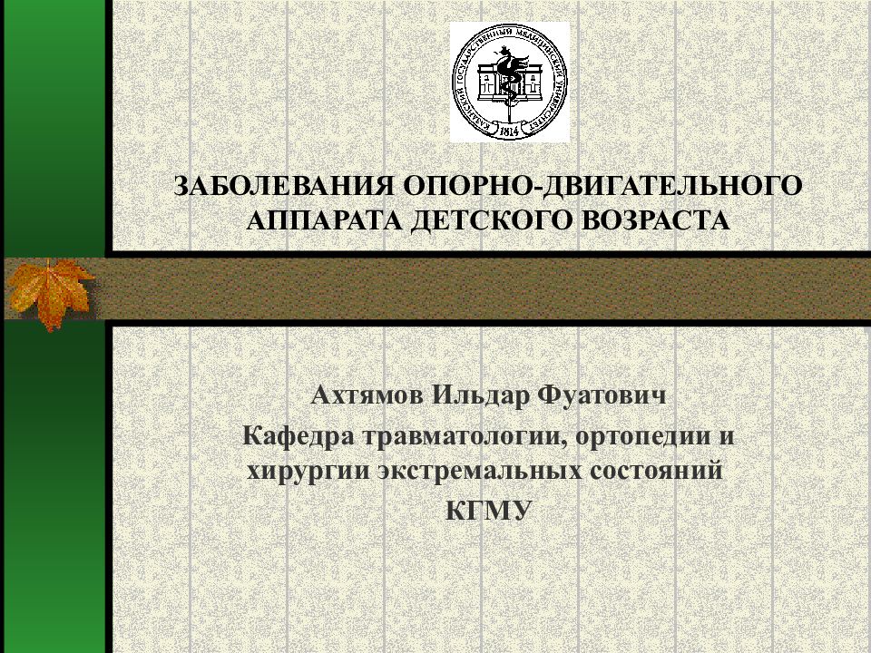 ЗАБОЛЕВАНИЯ ОПОРНО-ДВИГАТЕЛЬНОГО АППАРАТА ДЕТСКОГО ВОЗРАСТА