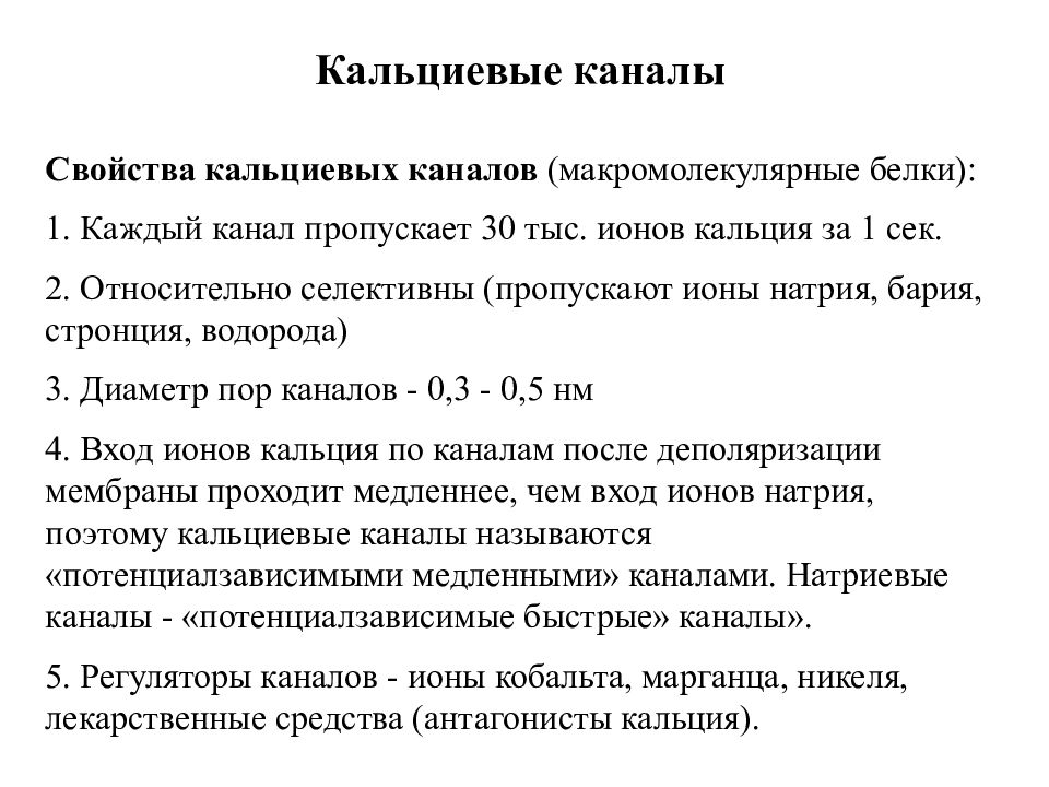 Кальциевый. Кальциевые каналы. Кальциевые каналы l-типа. Активация кальциевых каналов. Виды кальциевых каналов.