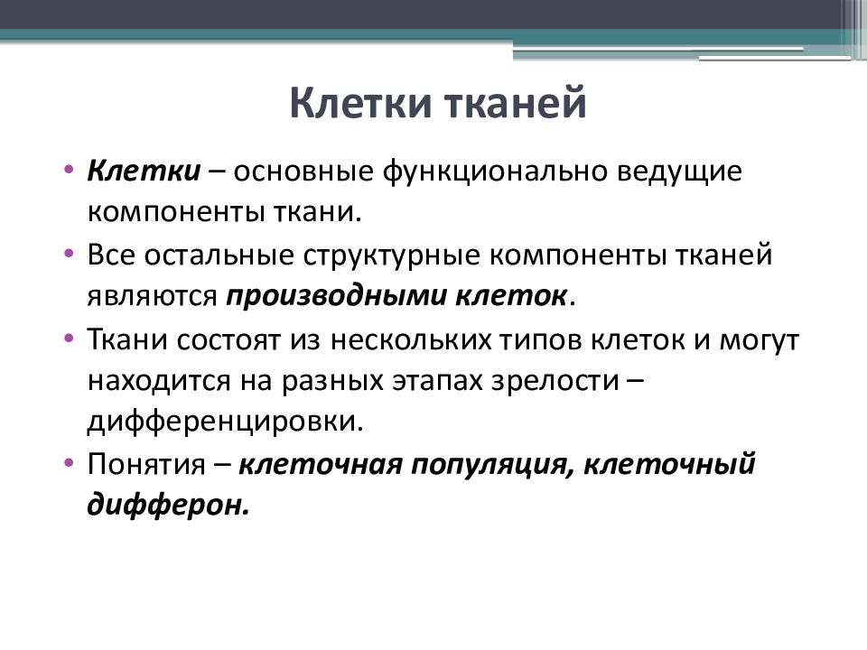 Организация тканей. Общие принципы организации тканей. Основные компоненты тканей. Основные структурные элементы тканей. Важнейшие компоненты тканей.