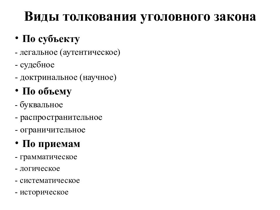 Толкование уголовного. Виды толкования уголовного закона. Виды толкования уголовного закона по субъекту. Субъекты толкования уголовного закона. Таблица по видам толкования уголовного закона.