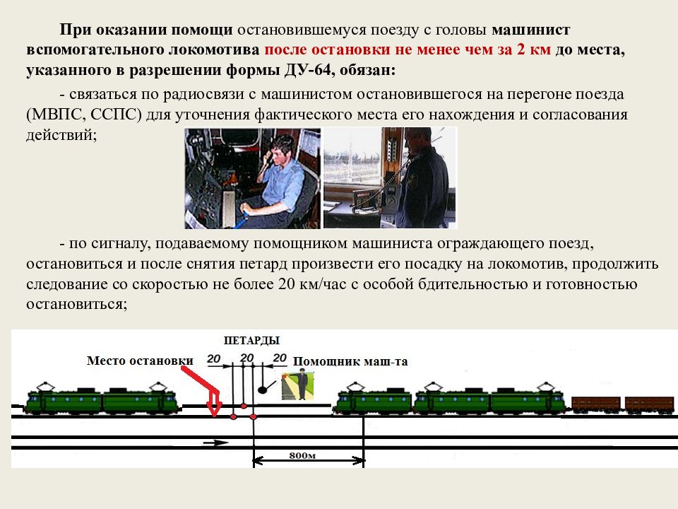 Какой на рисунке способ езды локомотивных бригад сдо