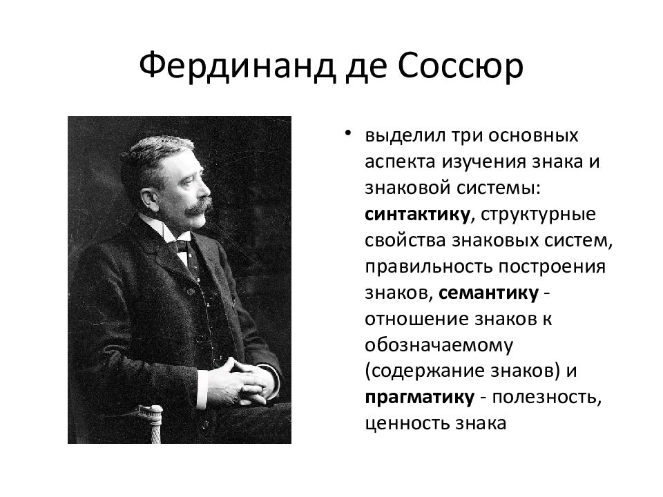 Концепция ф де соссюра. Философия Фердинанда де Соссюра. Де Соссюр идеи.