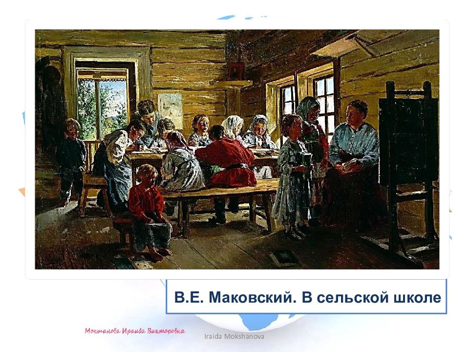 ГРАМОТНЫМ БЫТЬ МОДНО! В.Е. Маковский. В сельской школе